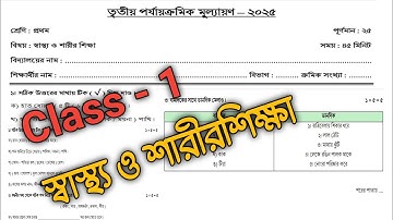  class 1 sastho o sarir siksha 3rd unit test  question 2025 | class 1 sasto o sarir sikha question |