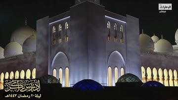 "ألَيْسَ اللهُ بِكَافٍ عَبْدَهُ" تلاوة خاشعة من سورة الزمر - ليلة ٢٠ رمضان ١٤٤٣هـ - الشيخ إدريس أبكر