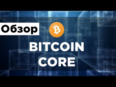 Bitcoin Core - Обзор кошелька | Больше, чем Биткоин кошелек