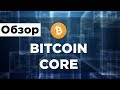 Bitcoin Core - Обзор кошелька | Больше, чем Биткоин кошелек