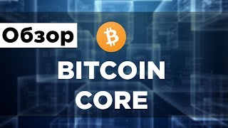 Bitcoin Core - Обзор кошелька | Больше, чем Биткоин кошелек