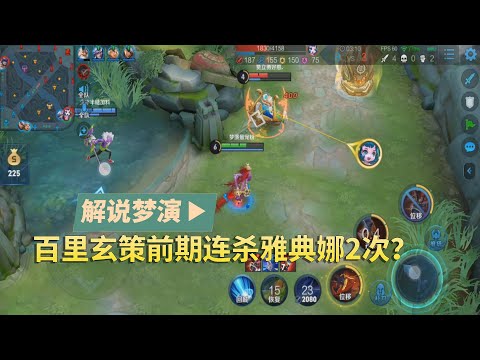 王者荣耀梦演：百里玄策前期连杀雅典娜2次？你再复活一个试试！