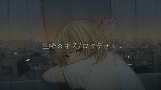 一首好聽的日文歌--三時のキス(ロクデナシ)【中日字幕】