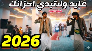 شيله عايد وﻻتبدي احزانك لحن رازحي روعه 2026