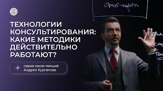 видео: Технологии консультирования: какие методы действительно работают? Серия мини-лекций Андрея Курпатова картинка: Технологии консультирования: какие методы действительно работают? Серия мини-лекций Андрея Курпатова