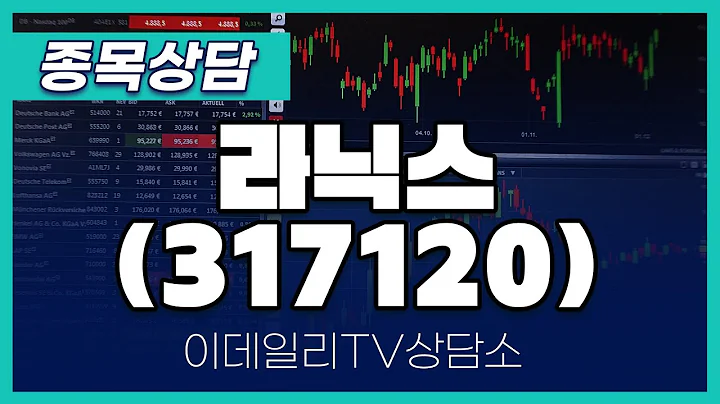 라닉스(317120) - 종목상담 김현구 전문가 (20240504)