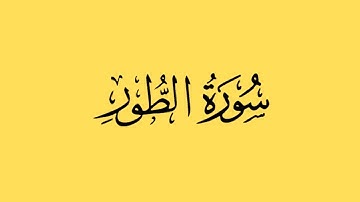 Surah-At-Tur full || سورة الطور || By Qari Abdul Wahab Chang |