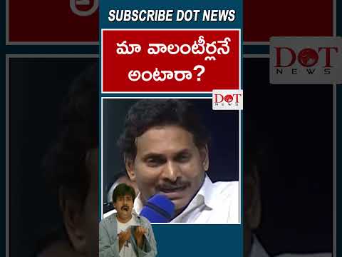 మా వాలంటీర్లనే అంటారా#cmjagan #pavankalyan #shots #ysjagan #ysrcp #tdp #jsp #jagan | Dot News