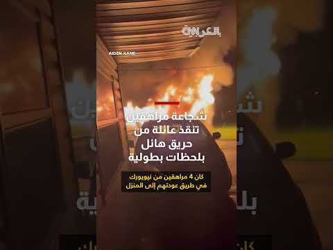 أربعة مراهقين ينقذون عائلة من حريق في نيويورك