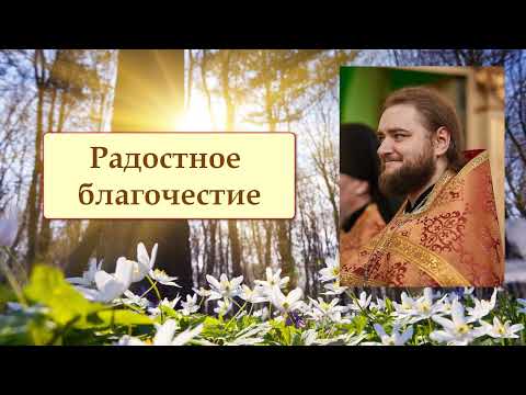 РАДОСТНОЕ БЛАГОЧЕСТИЕ. Отец Савва (Мажуко)