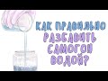 Как правильно разбавить самогон (спирт) водой?