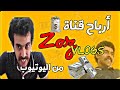 ارباح قناة           من اليوتيوب زوز فلوق نجومي