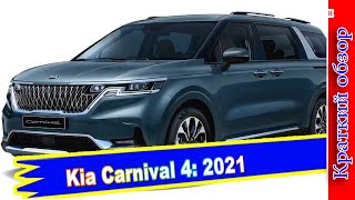 Авто обзор - Kia Carnival : Минивэн 4 поколения получил два мотора и коробку «автомат»