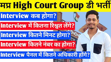 MP High Court Group D Interview 2025 | Contingency Paid Interview Questions & Full Details 🔥