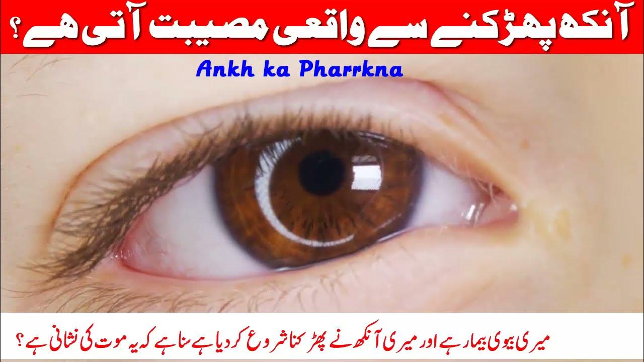 Aankh Ka Phadakna Kya Hai Eye Twitching In Islam Ulti Ankh Ka