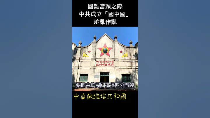 趁乱作乱 -- 中华苏维埃共和国   #shorts - 天天要闻