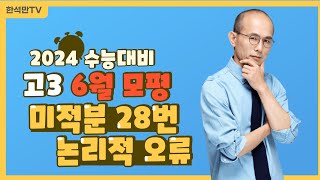 2024대비 6월  모평 미적분 28번 대칭성 풀이의 논리적 오류에 대하여