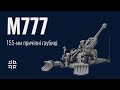 M777 - 155 мм причіпна гаубиця в ЗСУ