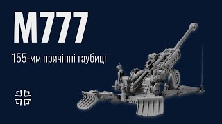 M777 - 155 мм причіпна гаубиця в ЗСУ