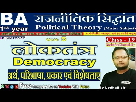 वीडियो: जनता की शक्ति लोकतंत्र है: राज्य की एक प्रकार की राजनीतिक संरचना