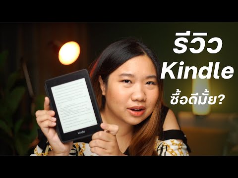 วีดีโอ: Kindle ดีกว่าสำหรับสายตาของคุณมากกว่า iPad หรือไม่?