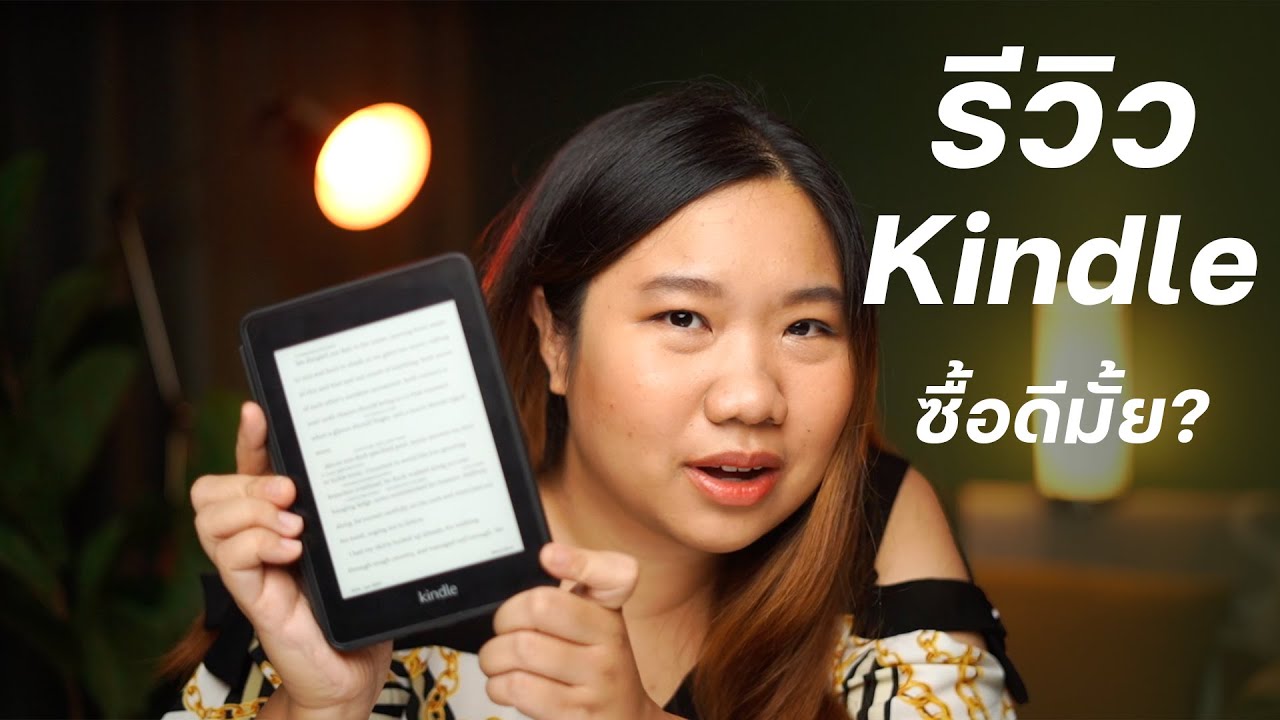 รีวิว Kindle Paperwhite 4 | ซื้อดีมั้ย? ใช้คุ้มหรือเปล่า? พร้อมคำนวนไปเลยว่าคุ้มที่จะลงทุนซื้อมั้ย?