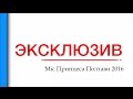 #ЭКСКЛЮЗИВ | #Міс_принцеса_Полтави | #ГорДК | #Полтава | 14.05.2016