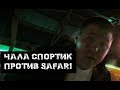 Чала спортик против SAFARI!!!