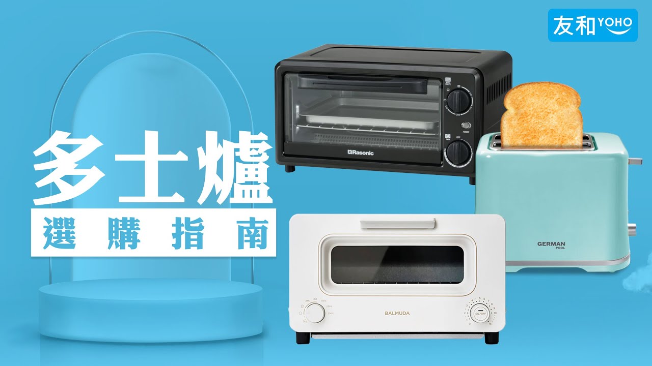 多士爐選購指南- YouTube 多士爐選購指南- Youtube
