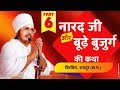 नारद जी और एक बूढ़े बुजुर्ग की कथा | By Shri Asang Dev Ji at Birbira Raipur ( C.G.) Part-6