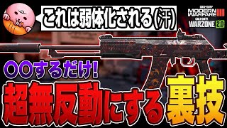 PAD推奨!!SVA545を無反動にする裏技が強すぎる!!（マウスでも可）【COD:MW3/WARZONE2】のサムネイル