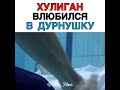 Хулиган влюбился в простушку