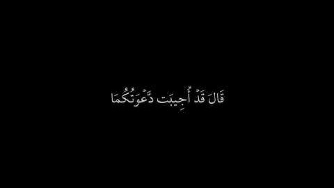 خواتيم سورة يونس - عبدالرحمن مسعد - قال قد اجيبت دعوتكما #fyp @9li9 #عبدالرحمن_مسعد #تلاوة_هادئة