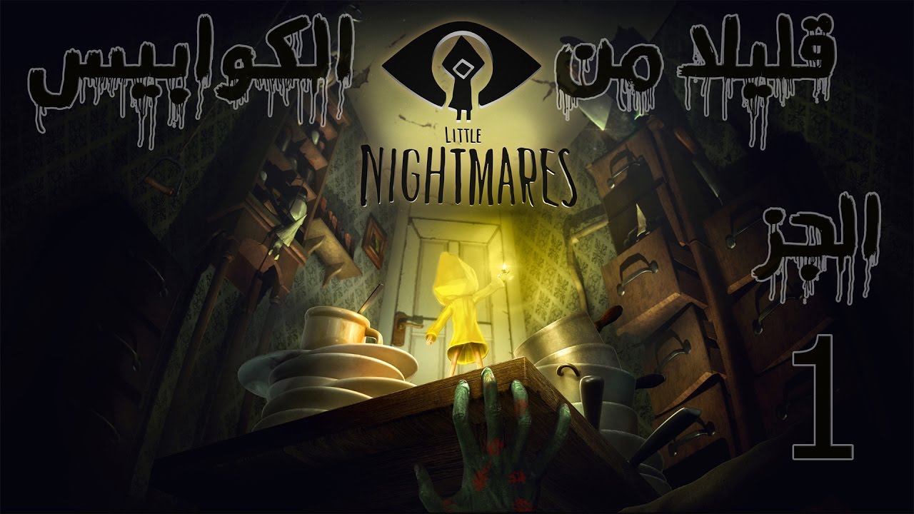 القليل من الكوابيس LITTLE NIGHTMARES Part 1