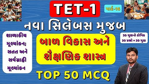 TET-1 TOP 50 MCQ Part-16 | નવા અભ્યાસક્રમ મુજબ | બાળ વિકાસ અને શૈક્ષણિક શાસ્ત્ર 1 થી 5 | #tet1 #tet