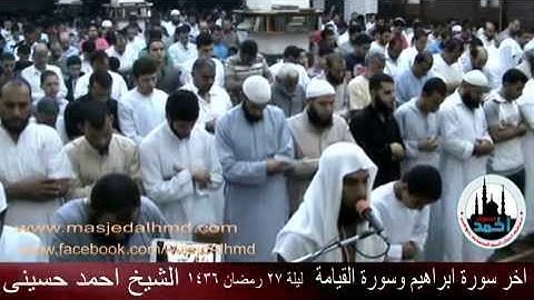 الشيخ احمد حسينى اخر سورة ابراهيم وسورة القيامة 27 9 1436
