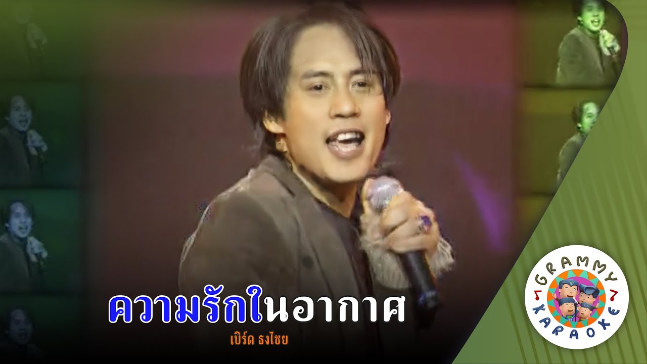 คาราโอเกะ ความรักในอากาศ (Kwarm-Ruk-Nai-Ah-Gart) -  เบิร์ด ธงไชย [ Original Karaoke ]
