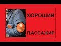 Хороший пассажир спас другого пассажира от контролёров Мосгортранс и ГКУ ОП