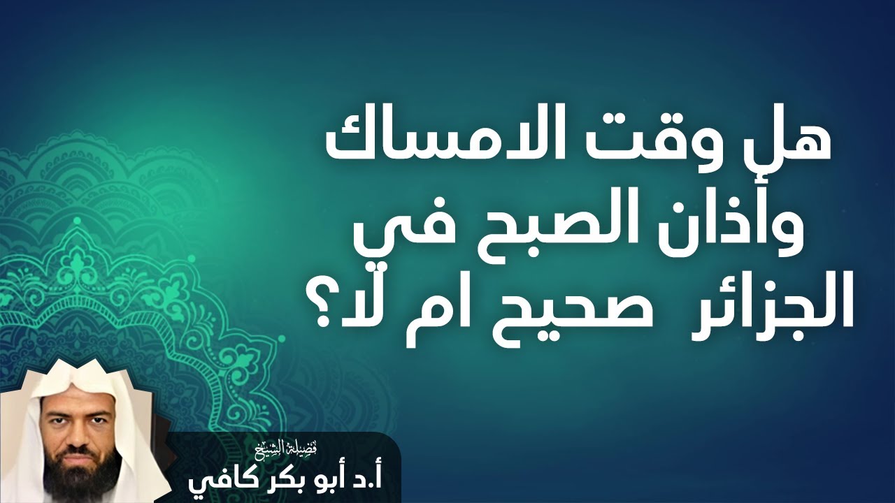 هل وقت الامساك وأذان الصبح في الجزائر  صحيح ام لا؟ - الشيخ أبو بكر كافي - حفظه الله