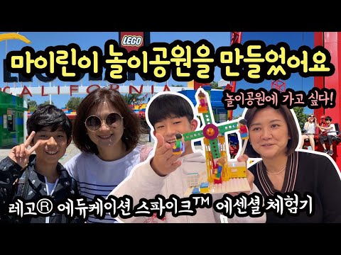 <strong>우리</strong> 함께 놀이공원 떠나요! 마이린이 놀이공원을 만들었어요 (feat. 레고® <strong>에듀케이션</strong> 스파이크™ 에센셜) 마이린 TV