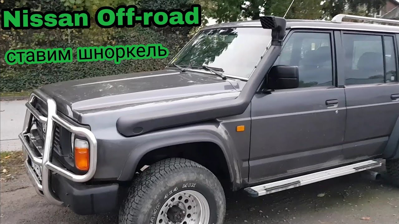 устанавливаем шноркель на Патрола  Schnorkel einbauen auf Nissan Patrol купили Off-road LED балку