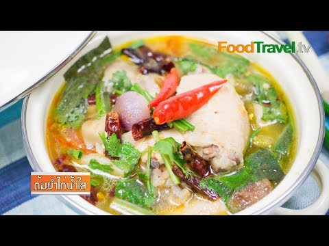 ต้มยำไก่น้ำใส | FoodTravel