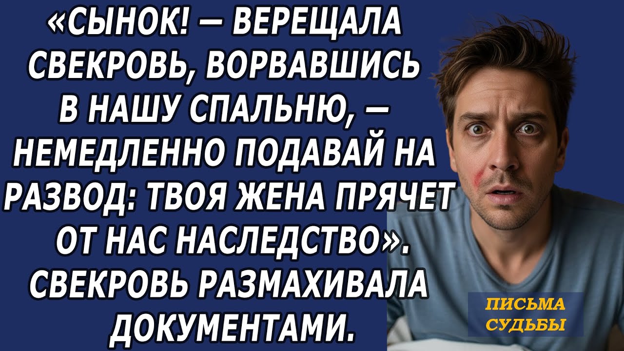 Сынок! — верещала свекровь, ворвавшись в нашу спальню, — немедленно подавай на развод  твоя ж