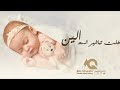 ضخم بشاره مولوده        هلت تباشير السعد   اغنيه مولوده باسم الين  بصوت محمد الامير اسمعها