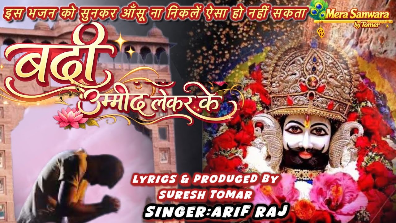 बड़ी उम्मीद लेकर के |khatu shyam bhajan 2026|heart touching shyam baba song
