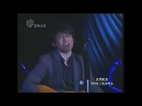 ASKA - めぐり逢い (CONCERT TOUR FACES 上海公演 2010)