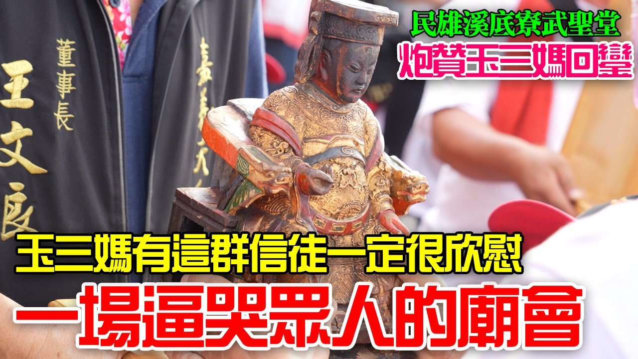 【蔡淘貴跑廟會】EP179一場逼哭眾人的廟會!玉三媽有這群信徒一定很欣慰!!民雄溪底寮武聖堂炮贊嘉義天后宮玉三媽復駕故居三崁天后宮行視巡安!!行百里心香路十載!!
