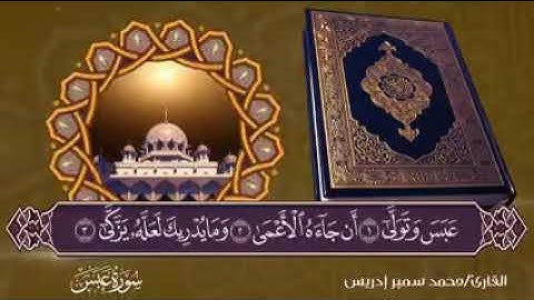 سورة عبس كاملة _  مقام العجم _ محمد سمير إدريس