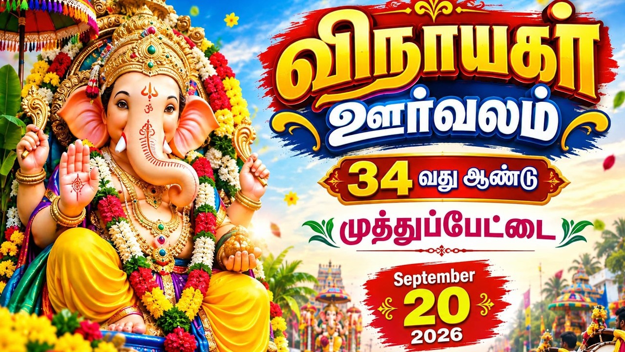 🔴 LIVE | 34 ம் ஆண்டு வெற்றி விநாயகர் ஊர்வலம் | முத்துப்பேட்டை  | 20.09.2026