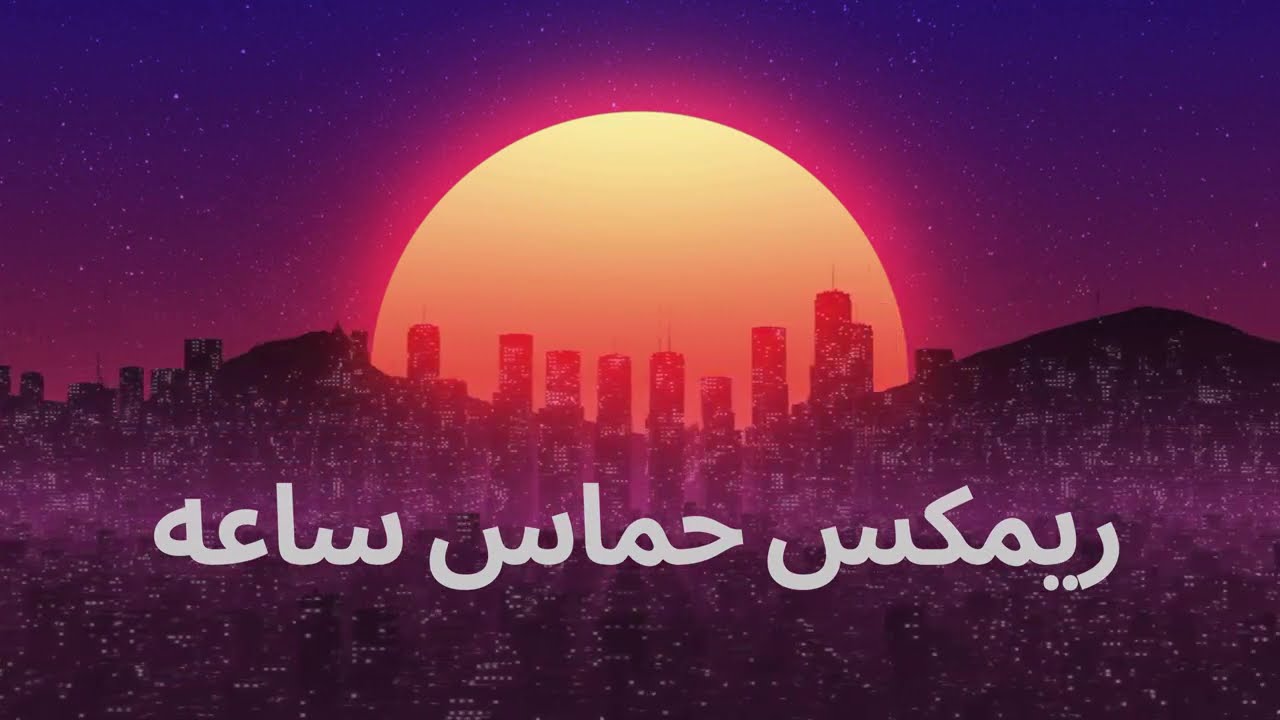 ريمكس حماس ساعه كامله | 2024 REMIX